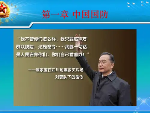 第一章 中国国防