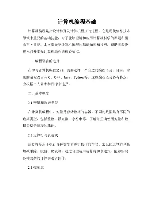 计算机编程基础
