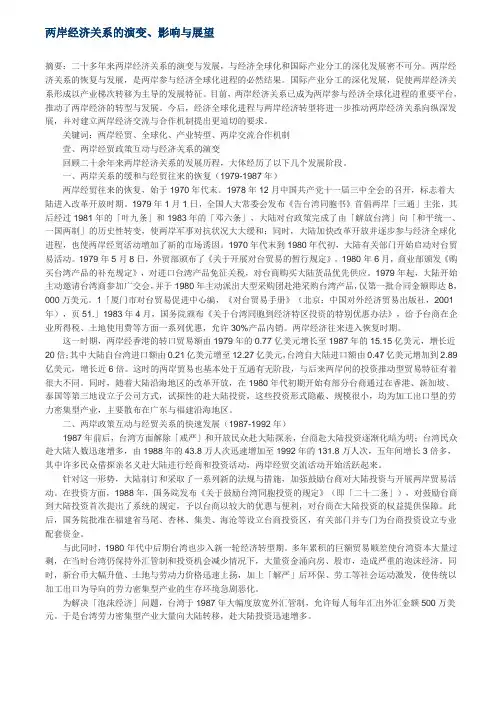 两岸经济关系的演变、影响与展望