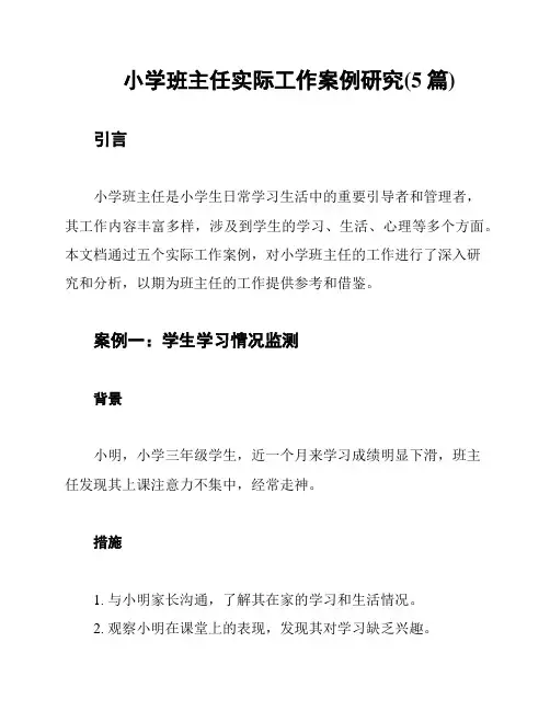 小学班主任实际工作案例研究(5篇)