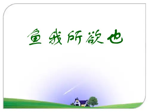 语文版九年级语文上册《鱼我所欲也》PPT课件(4篇)