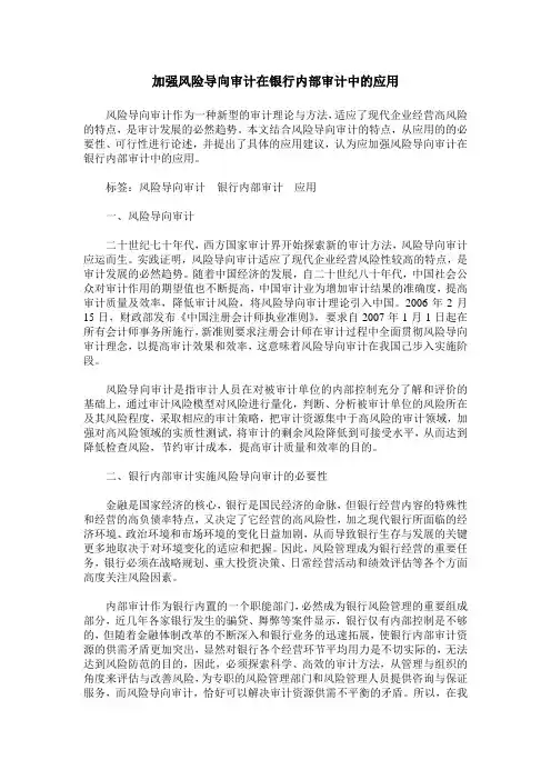 加强风险导向审计在银行内部审计中的应用