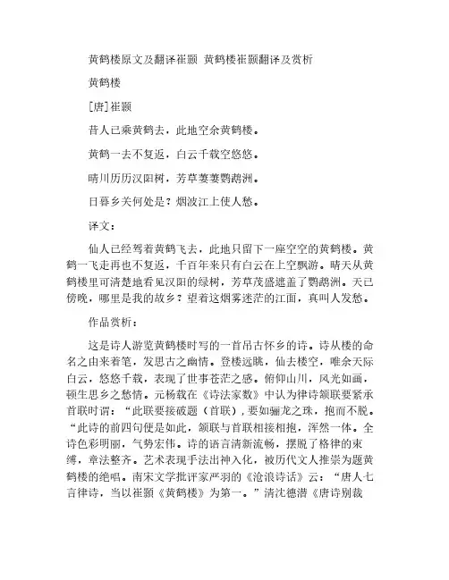 黄鹤楼原文及翻译崔颢 黄鹤楼崔颢翻译及赏析