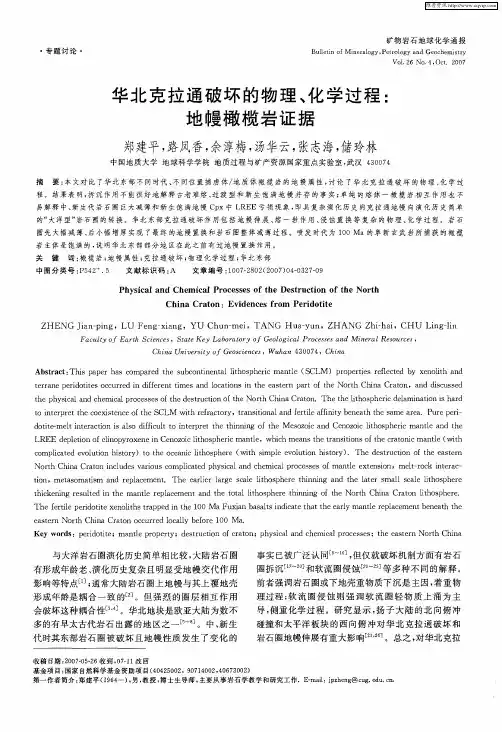 华北克拉通破坏的物理、化学过程：地幔橄榄岩证据