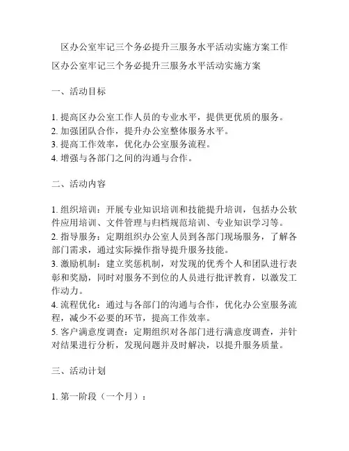 区办公室牢记三个务必提升三服务水平活动实施方案工作