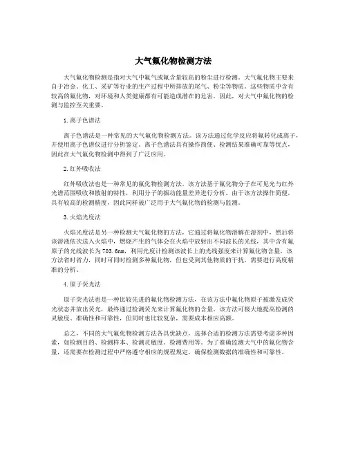 大气氟化物检测方法