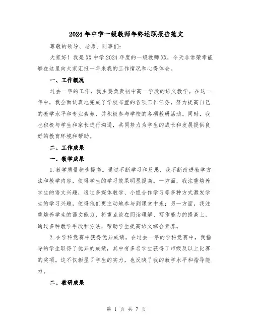 2024年中学一级教师年终述职报告范文(3篇)