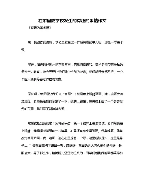 在家里或学校发生的有趣的事情作文