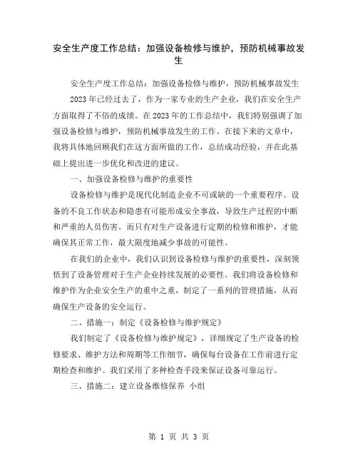 安全生产度工作总结：加强设备检修与维护,预防机械事故发生