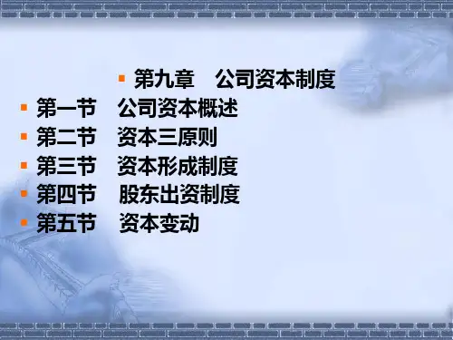 第九章--公司资本制度PPT课件