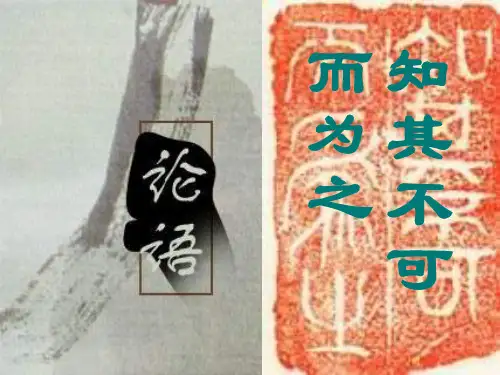 苏教版高中语文选修《知其不可而为之》课件