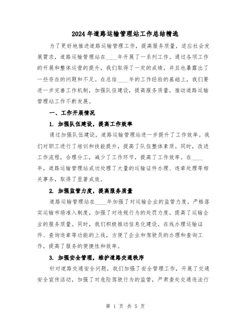 2024年道路运输管理站工作总结精选(2篇)