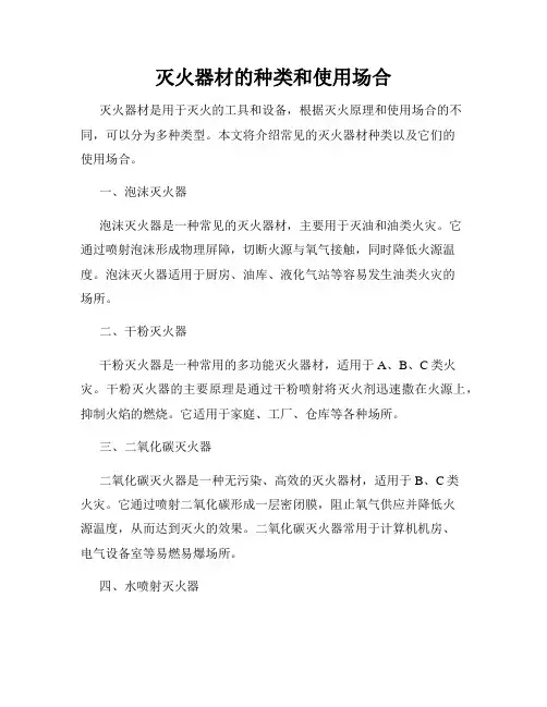 灭火器材的种类和使用场合