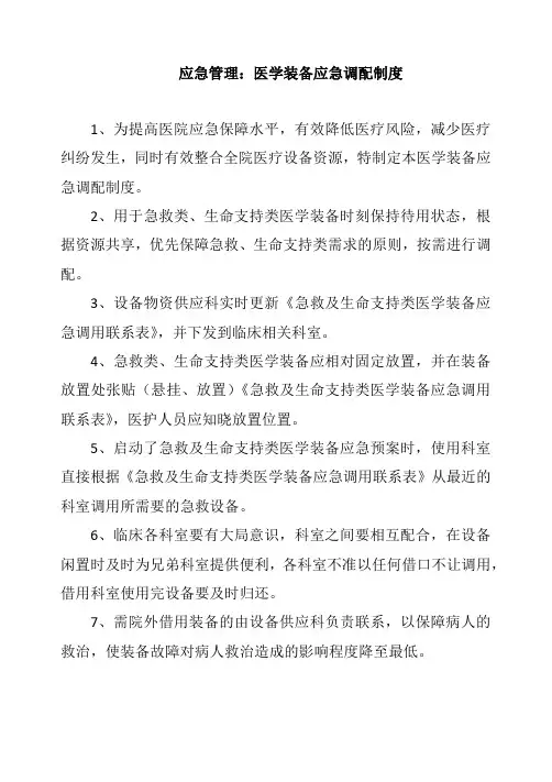 应急管理：医学装备应急调配制度