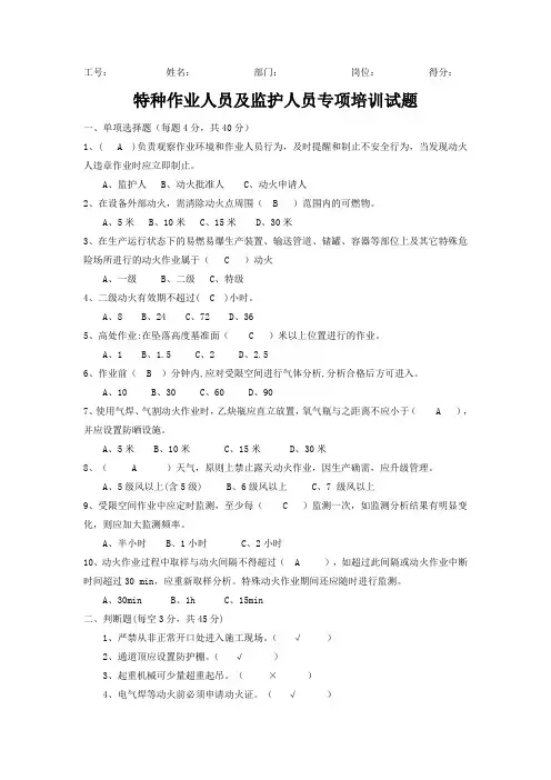 特种作业人员及监护人员专项培训试题(带答案)