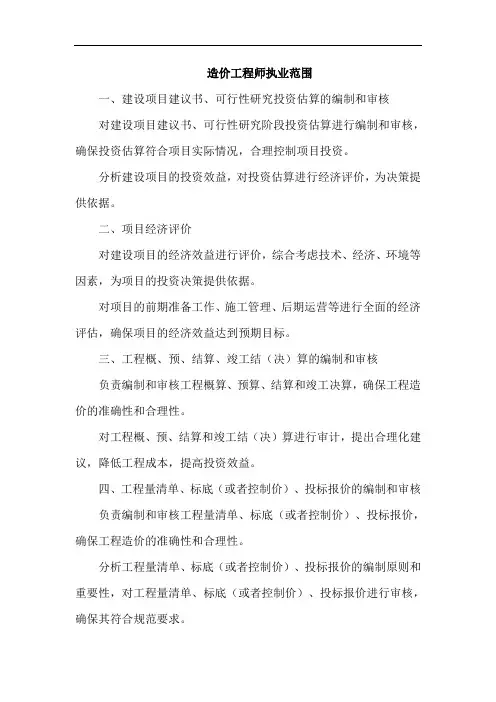 造价工程师执业范围