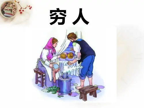 穷人课件(共18张PPT)