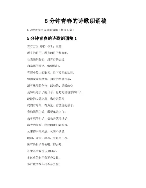 5分钟青春的诗歌朗诵稿