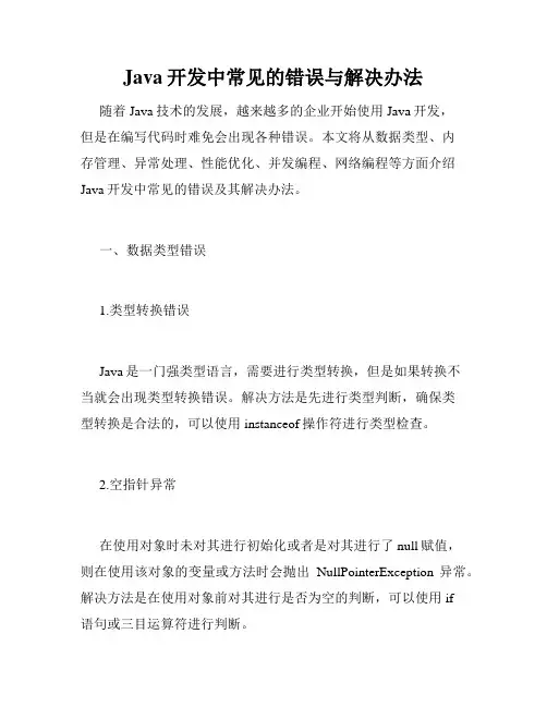 Java开发中常见的错误与解决办法