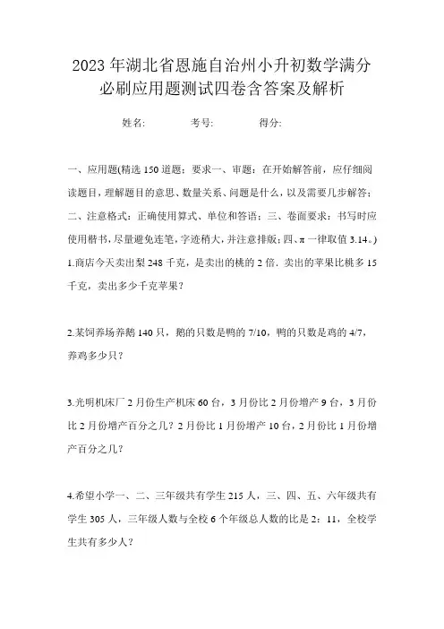 2023年湖北省恩施自治州小升初数学满分必刷应用题测试四卷含答案及解析