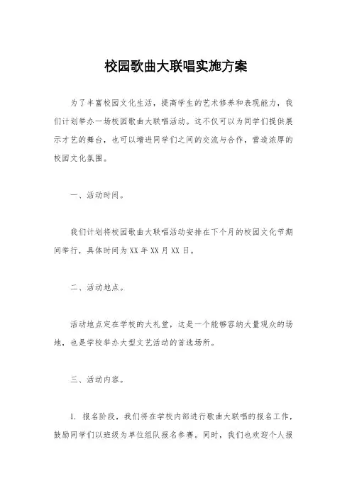 校园歌曲大联唱实施方案