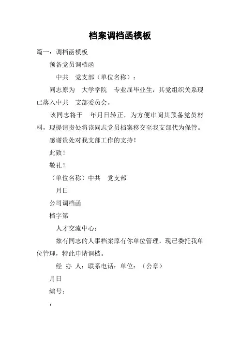 档案调档函模板