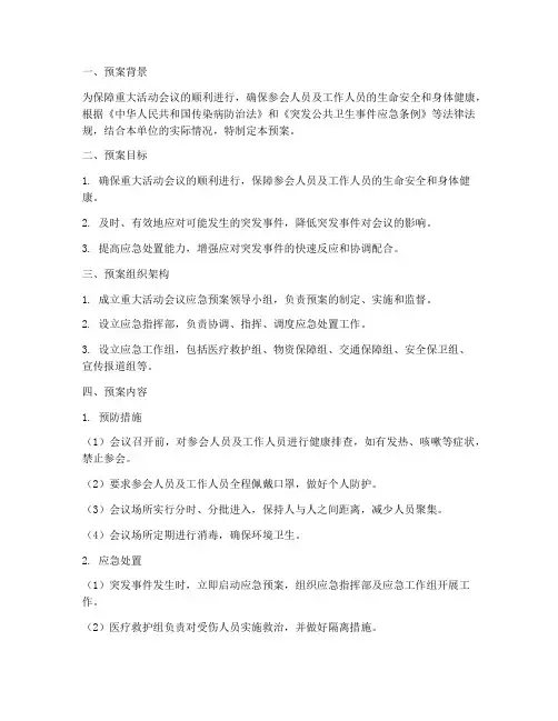 重大活动会议应急预案范文