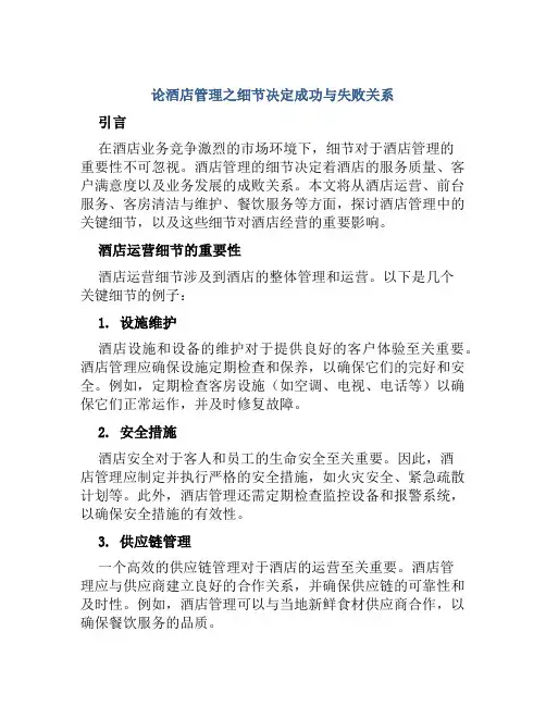 论酒店管理之细节决定成败关系