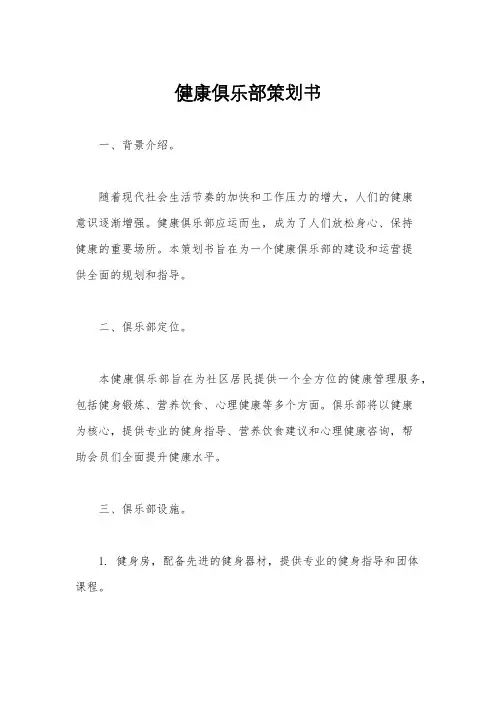 健康俱乐部策划书