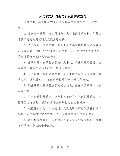 火力发电厂与变电所设计防火规范
