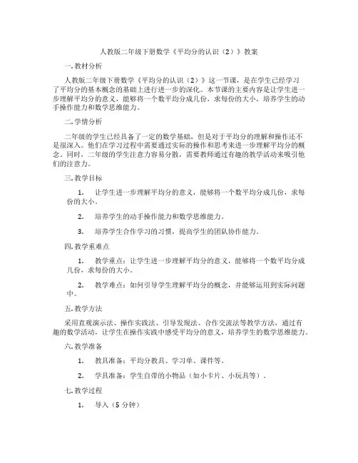 人教版二年级下册数学《平均分的认识(2)》教案