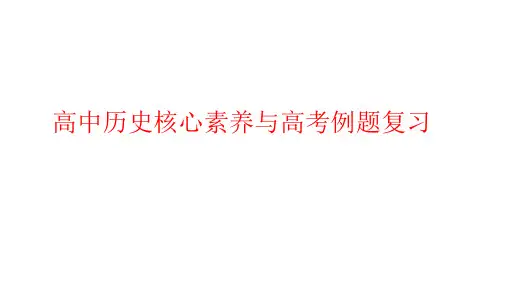 2019年高中历史核心素养与高考例题复习课件(共67张PPT)