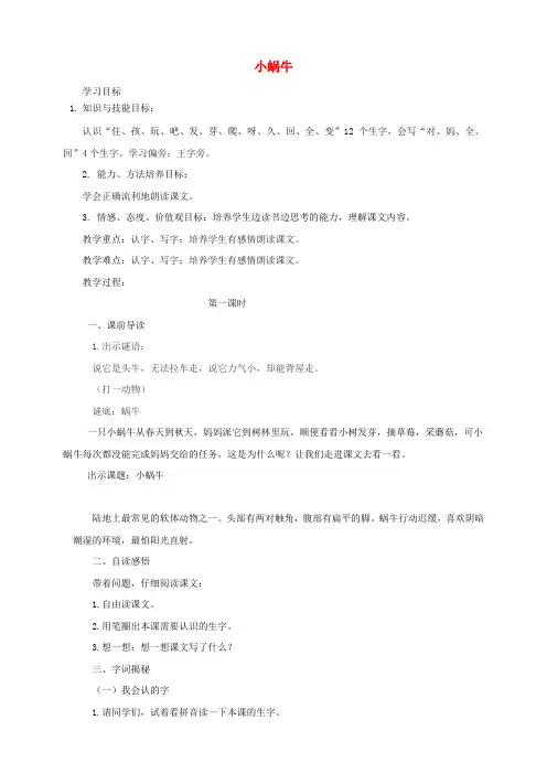 一年级语文上册第8单元课文(四)14《小蜗牛》教案新人教版