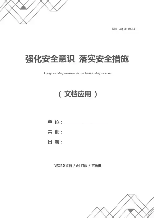 强化安全意识 落实安全措施