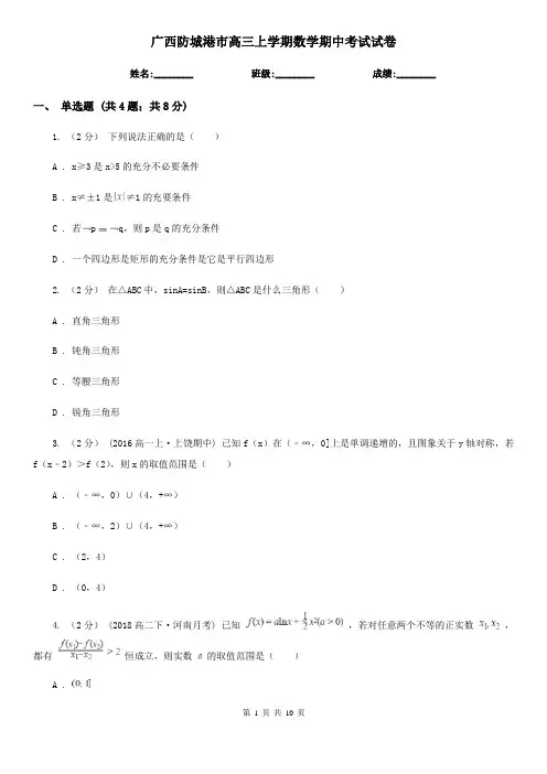 广西防城港市高三上学期数学期中考试试卷