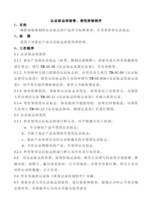 最新ccc认证标志的保管、使用控制程序
