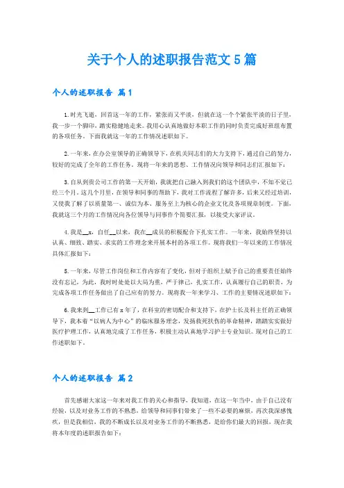 关于个人的述职报告范文5篇