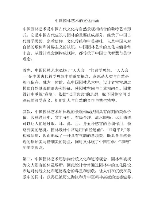 中国园林艺术的文化内涵