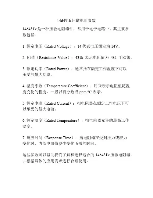 14d431k压敏电阻参数