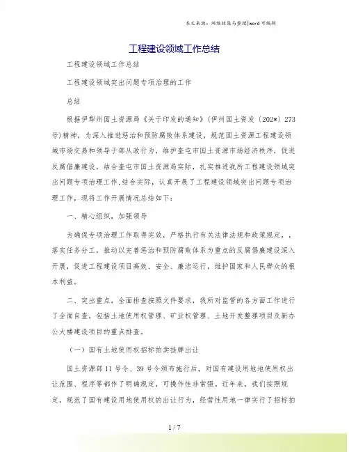 工程建设领域工作总结