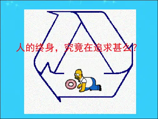 人生目标分享ppt课件(共9张PPT)