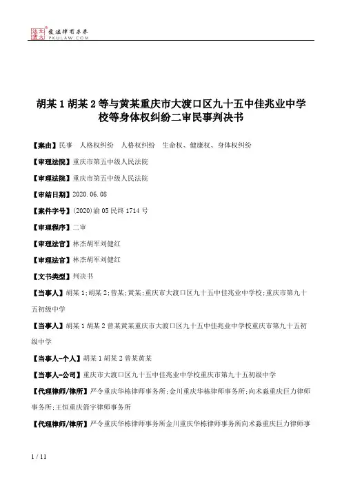 胡某1胡某2等与黄某重庆市大渡口区九十五中佳兆业中学校等身体权纠纷二审民事判决书