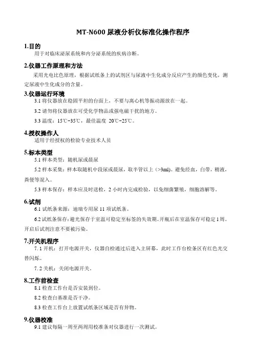 MT-N600尿液分析仪标准化操作程序