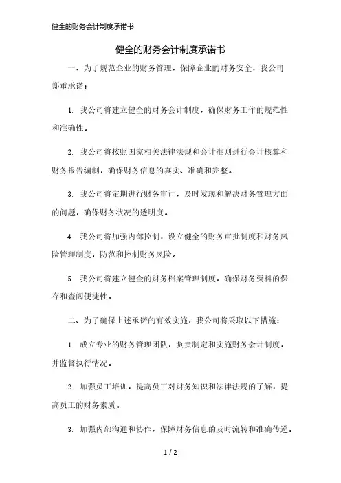 健全的财务会计制度承诺书精简版