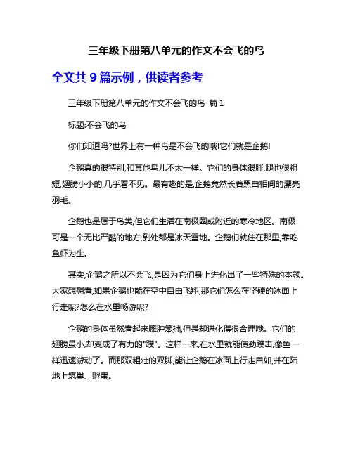 三年级下册第八单元的作文不会飞的鸟