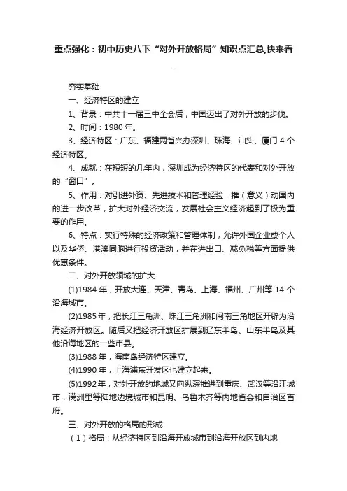 重点强化：初中历史八下“对外开放格局”知识点汇总,快来看_