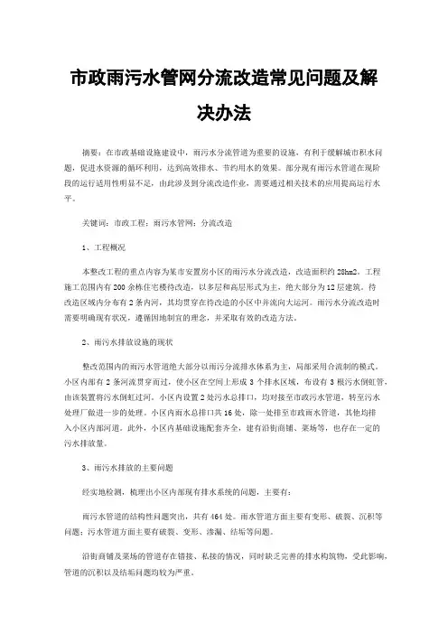市政雨污水管网分流改造常见问题及解决办法