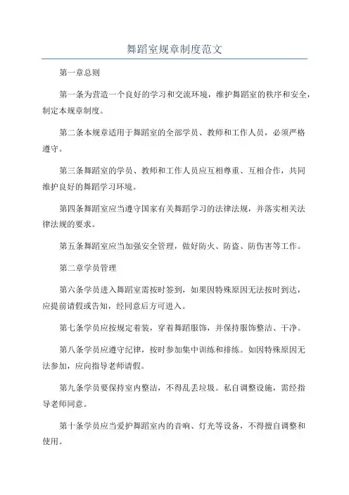 舞蹈室规章制度范文