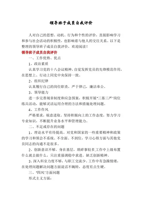领导班子成员自我评价