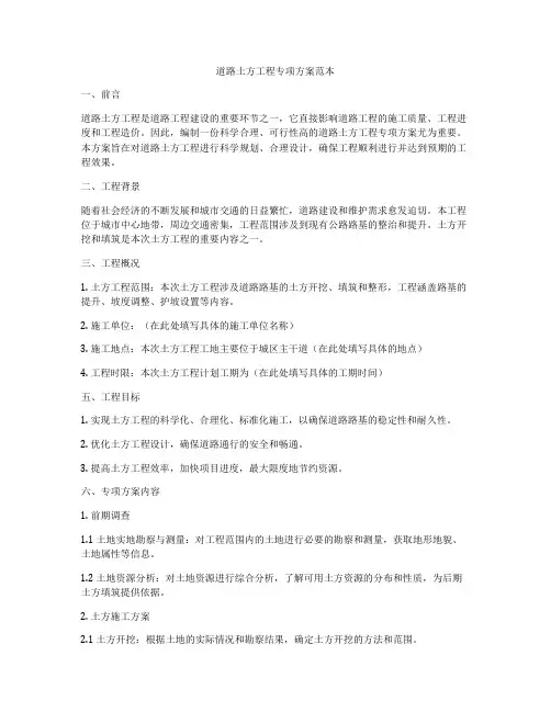道路土方工程专项方案范本